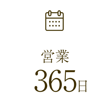 営業365日